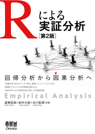 Rによる実証分析 第2版