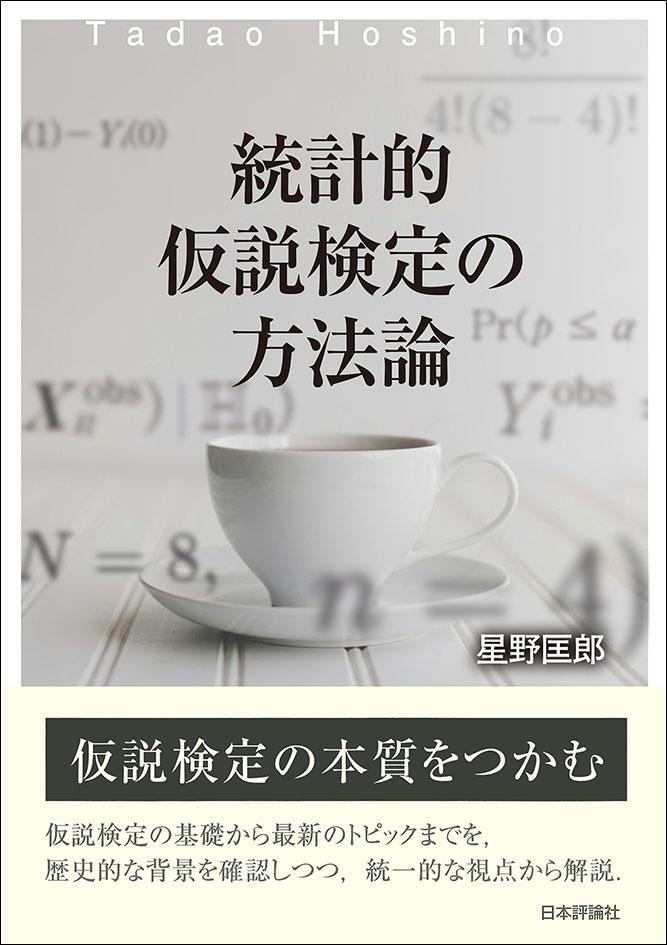 統計的仮説検定の方法論